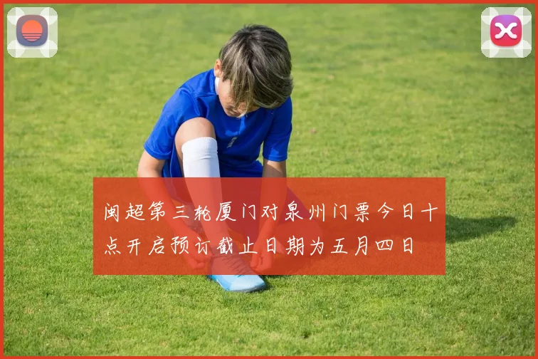 闽超第三轮厦门对泉州门票今日十点开启预订截止日期为五月四日