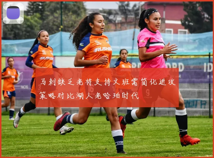 马刺缺乏老将支持文班需简化进攻策略对比湖人老哈珀时代