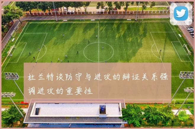 杜兰特谈防守与进攻的辩证关系强调进攻的重要性