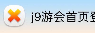 j9游会首页登录入口 Logo